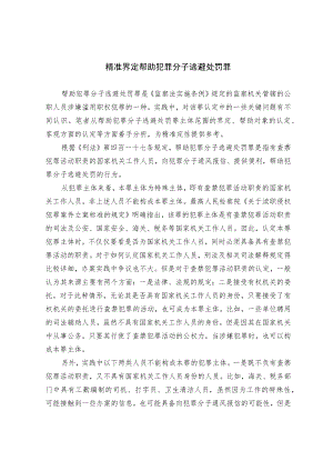精准界定帮助犯罪分子逃避处罚罪.docx