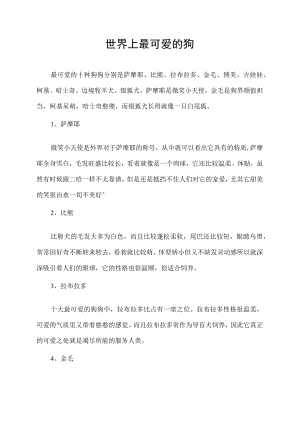 世界上最可爱的狗.docx