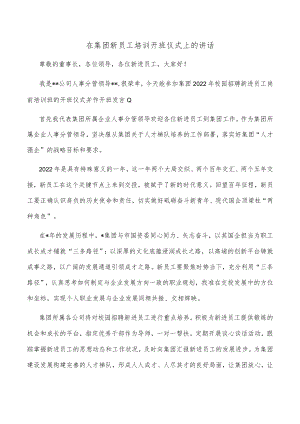 在集团新员工培训开班仪式上的讲话.docx