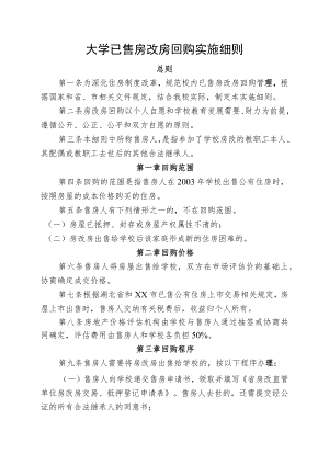 大学已售房改房回购实施细则.docx