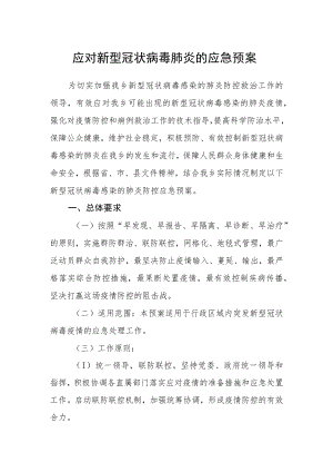 应对新型冠状病毒肺炎的应急预案.docx