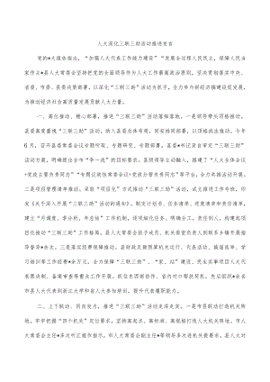 人大深化三联三助活动推进发言.docx