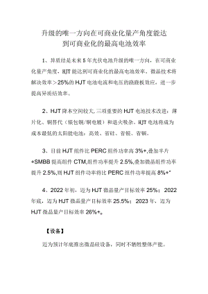 升级的唯一方向在可商业化量产角度能达到可商业化的最高电池效率.docx
