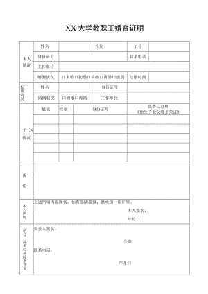 大学教职工婚育证明.docx