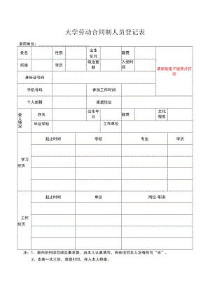 大学劳动合同制人员登记表.docx