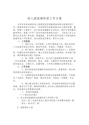 幼儿园疫情防控工作方案.docx