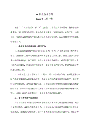 XX职业技术学院202X年工作计划.docx