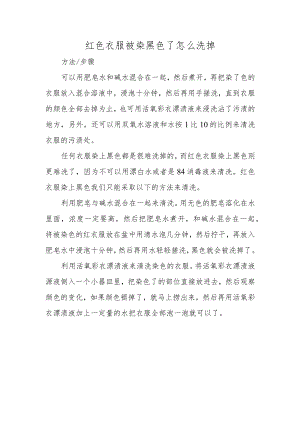 红色衣服被染黑色了怎么洗掉.docx