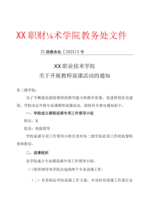 XX职业技术学院关于开展教师说课活动的通知.docx