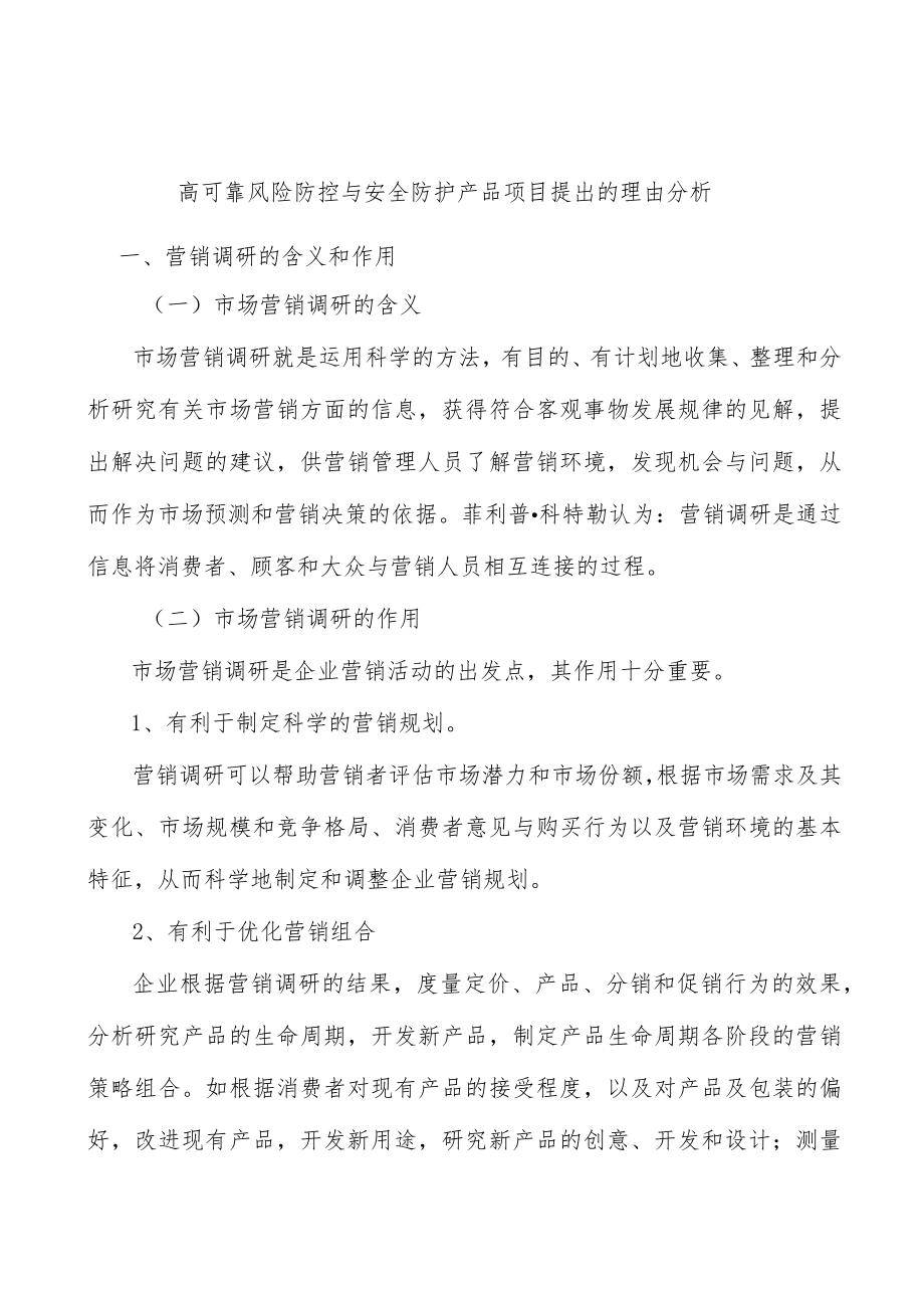 高可靠风险防控与安全防护产品项目提出的理由分析.docx_第1页