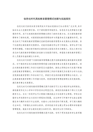 信息化时代高校教育管理模式创新与实践探究.docx