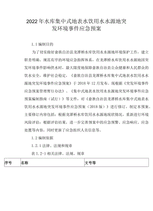 2022年水库集中式地表水饮用水水源地突发环境事件应急预案.docx