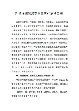 妇幼保健院夏季安全生产活动总结.docx