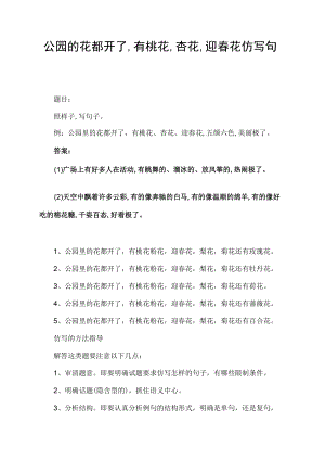 公园的花都开了,有桃花,杏花,迎春花仿写句子.docx
