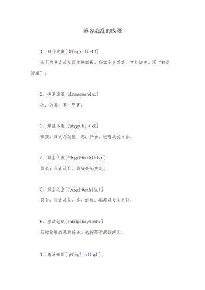 形容战乱的成语.docx