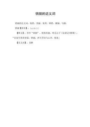 俏丽的近义词.docx