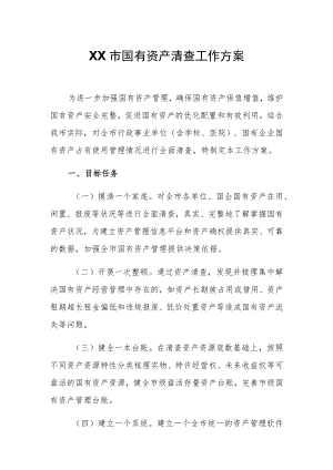 XX市国有资产清查工作方案.docx