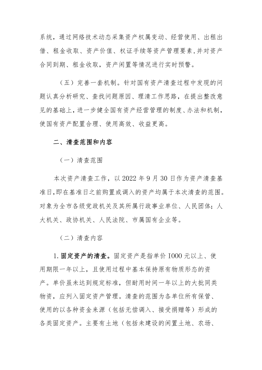 XX市国有资产清查工作方案.docx_第2页