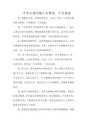 中学生演讲稿不失理想不负青春.docx