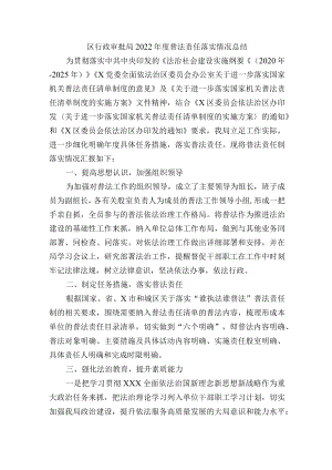区行政审批局2022年度普法责任落实情况总结 .docx