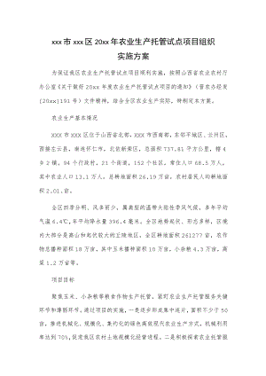 xxx市xxx区20xx年农业生产托管试点项目组织实施方案.docx