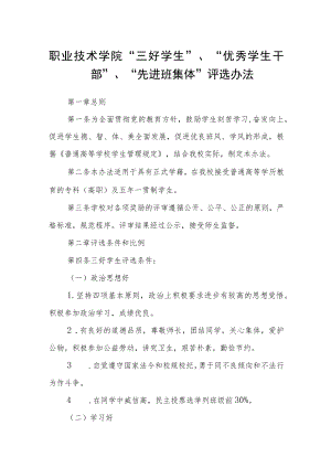 职业技术学院“三好学生”、“优秀学生干部”、“先进班集体”评选办法.docx