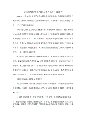 全民核酸取消第四针五类人或许不宜接种.docx