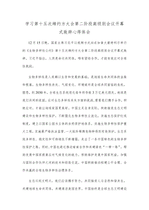学习第十五次缔约方大会第二阶段高级别会议开幕式致辞心得体会.docx