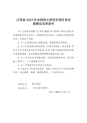 江西省2023年全国硕士研究生招生考试健康应试承诺书.docx