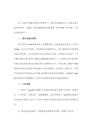 x镇20xx年河长制工作总结2篇.docx