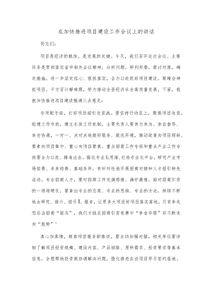 在加快推进项目建设工作会议上的讲话.docx