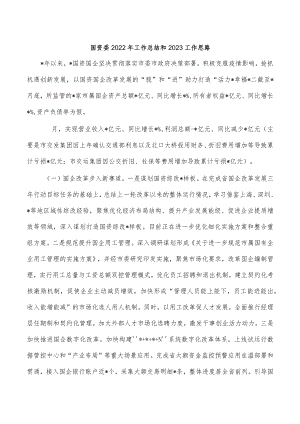 国资委2022年工作总结和2023工作思路.docx