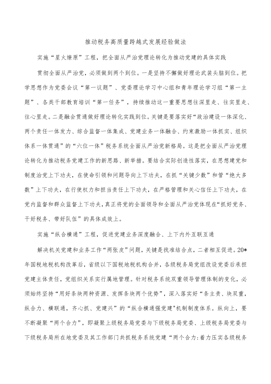 推动税务高质量跨越式发展经验做法.docx_第1页