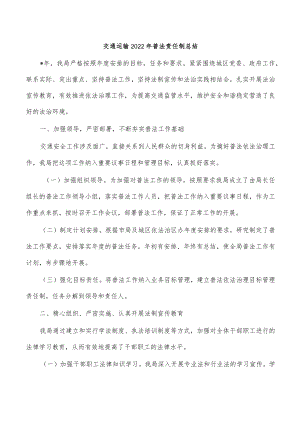 交通运输2022年普法责任制总结.docx