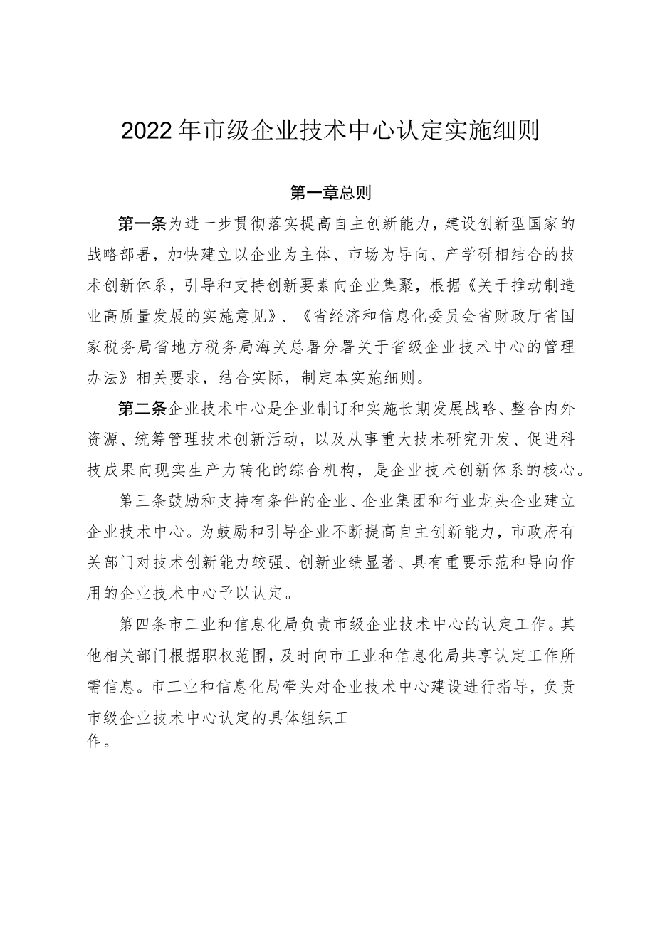 2022年企业技术中心认定实施细则.docx_第1页