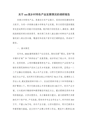 关于xxx旗乡村特色产业发展情况的调研报告.docx