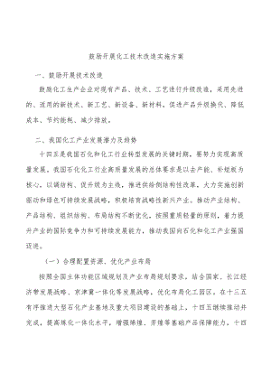鼓励开展化工技术改造实施方案.docx
