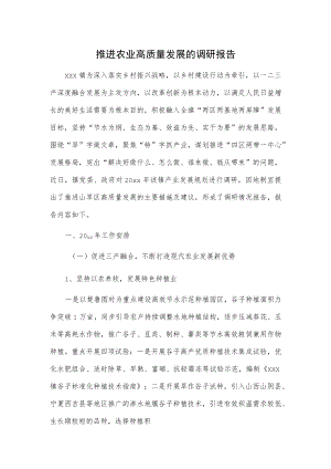 推进农业高质量发展的调研报告.docx