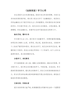 《金融案鉴》学习心得.docx