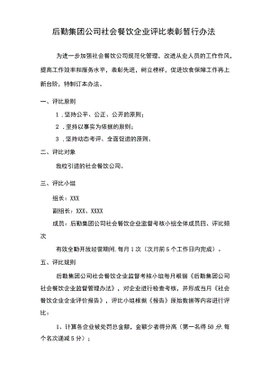 后勤集团公司社会餐饮企业评比表彰暂行办法.docx