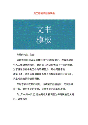 员工薪资调整确认函.docx