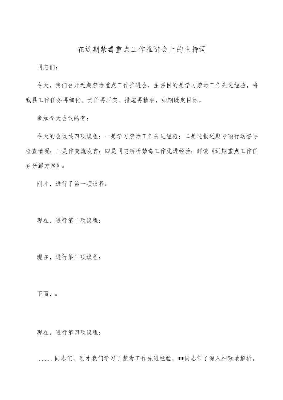在近期禁毒重点工作推进会上的主持词.docx_第1页