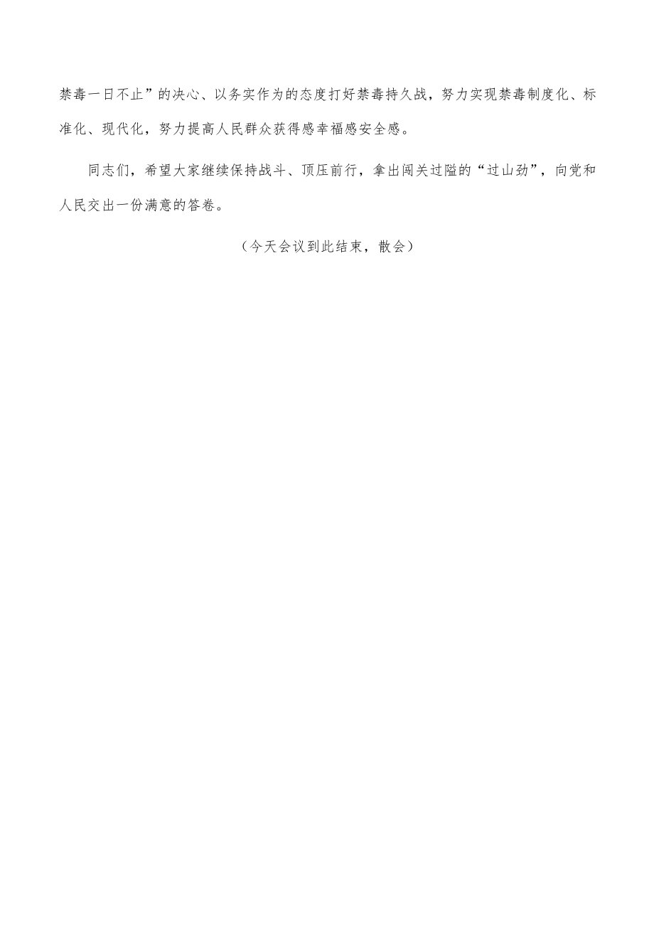 在近期禁毒重点工作推进会上的主持词.docx_第3页