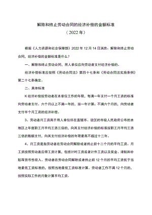 解除和终止劳动合同的经济补偿的金额标准（2022年）.docx