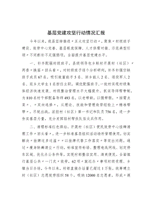 基层党建攻坚行动情况汇报.docx