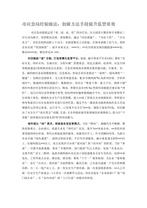 市应急局经验做法： 创新方法手段 提升监管质效.docx