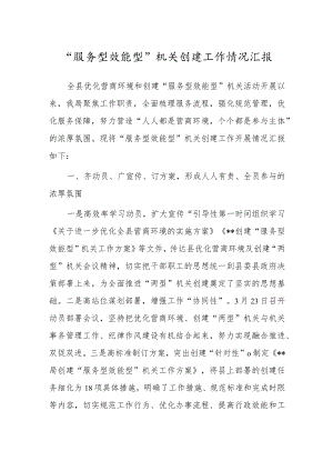 “服务型效能型”机关创建工作情况汇报.docx