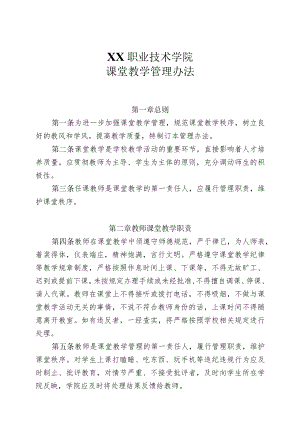 XX职业技术学院课堂教学管理办法.docx