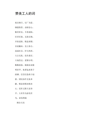 赞美工人的词.docx