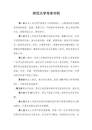师范大学考务守则.docx